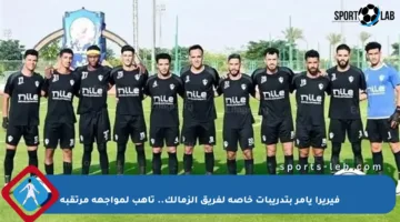 فيريرا يأمر بتدريبات خاصة لفريق الزمالك.. تأهب لمواجهة مرتقبة